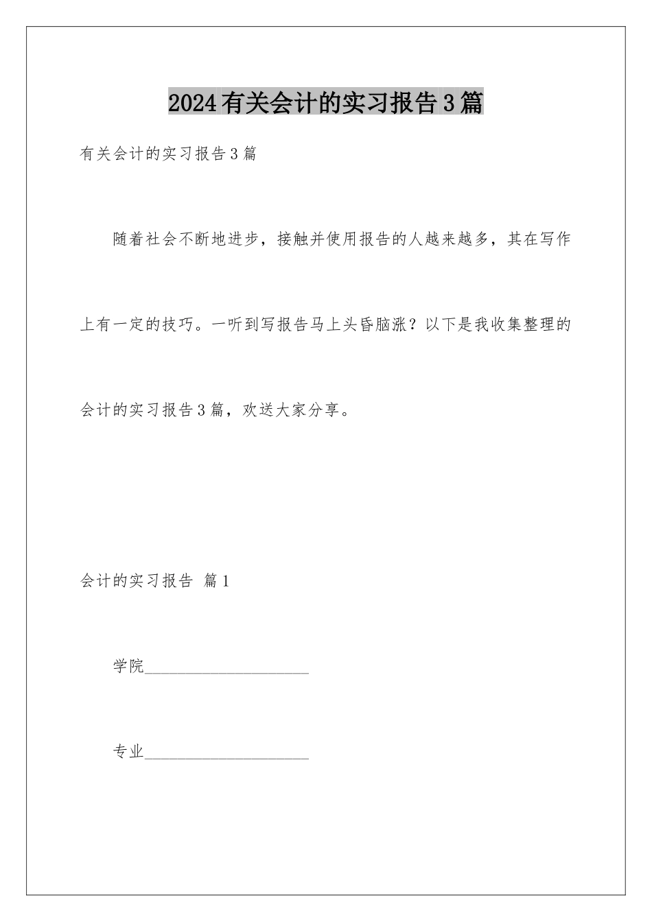 2024年有关会计的实习报告3篇_第1页