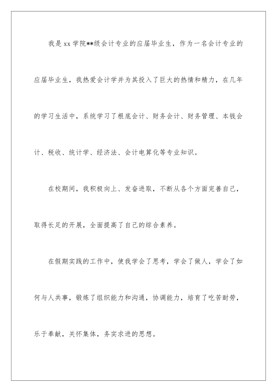 2024年有关会计类自荐信汇总8篇_第2页