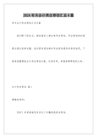 2024年有关会计类自荐信汇总8篇