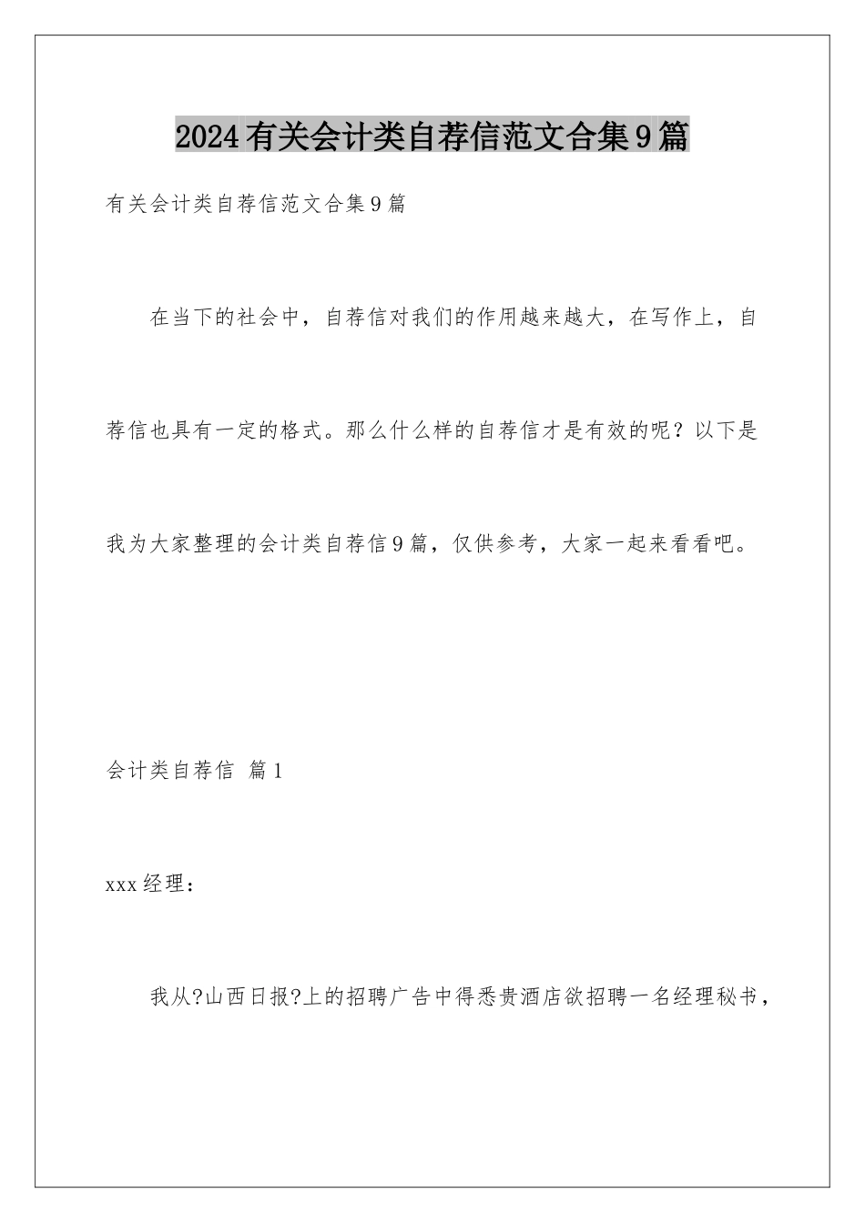 2024年有关会计类自荐信范文合集9篇_第1页