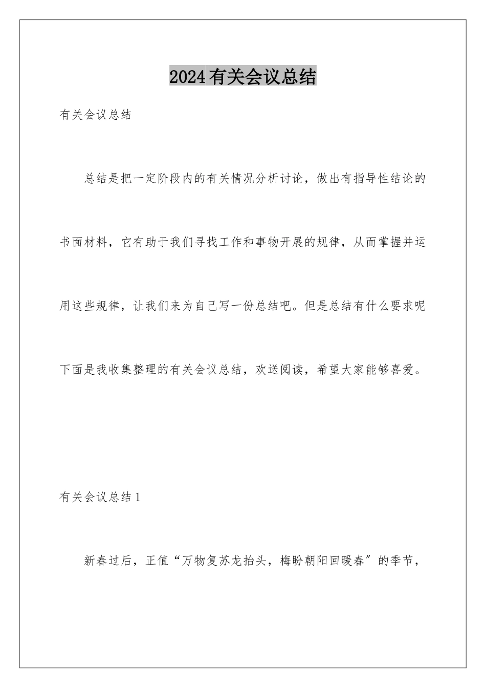 2024年有关会议总结_第1页