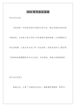 2024年有关会议总结