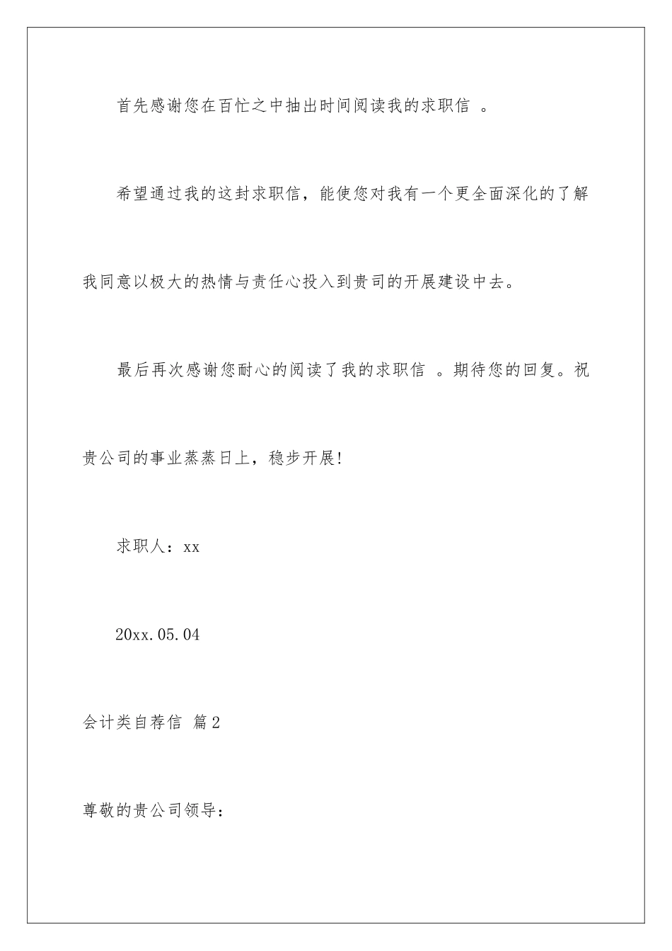 2024年有关会计类自荐信范文集锦五篇_第2页