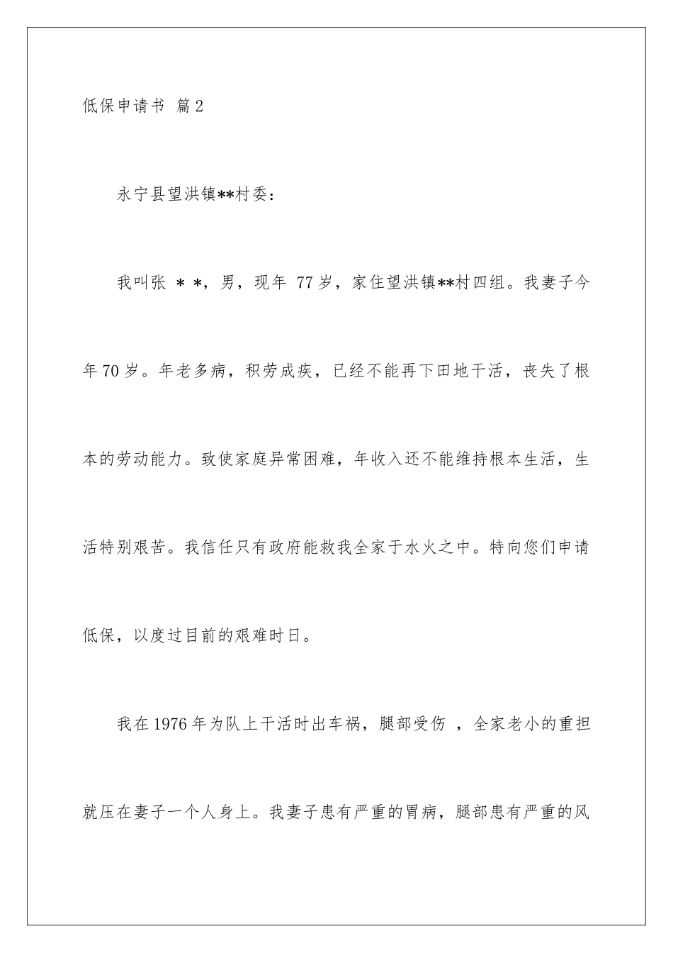 2024年有关低保申请书合集十篇_第3页