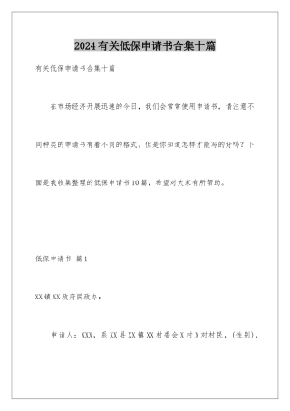 2024年有关低保申请书合集十篇