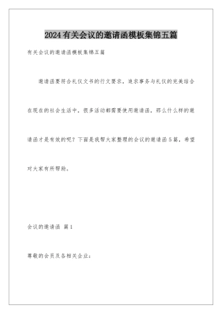 2024年有关会议的邀请函集锦五篇