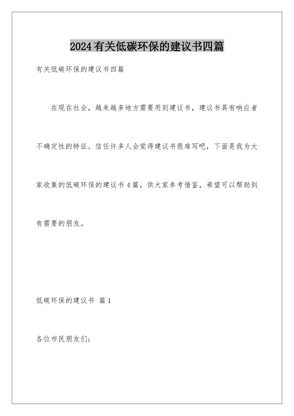 2024年有关低碳环保的倡议书四篇_第1页