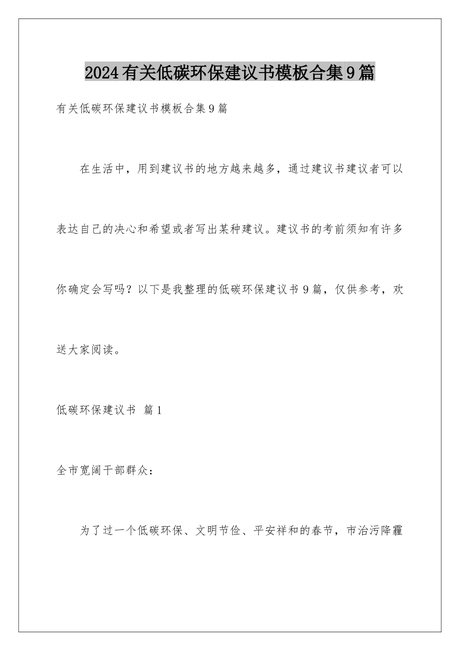 2024年有关低碳环保倡议书合集9篇_第1页