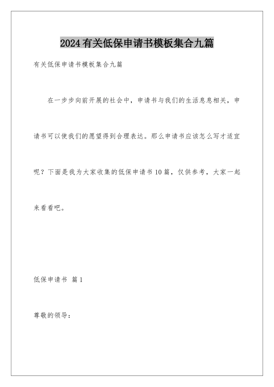 2024年有关低保申请书集合九篇_第1页