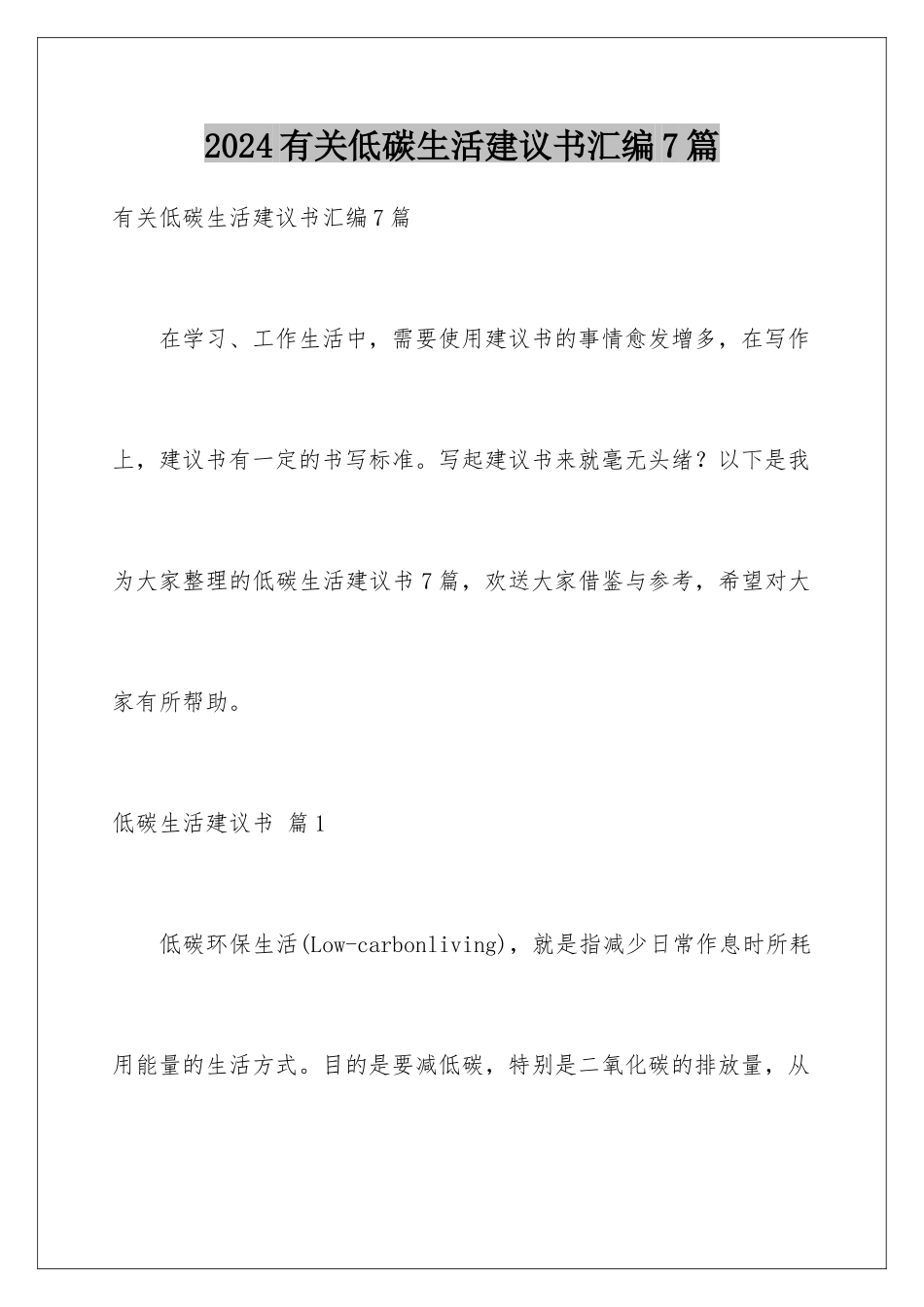 2024年有关低碳生活倡议书汇编7篇_第1页