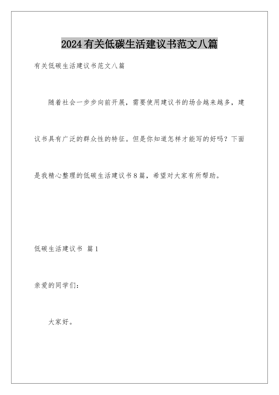 2024年有关低碳生活倡议书范文八篇_第1页