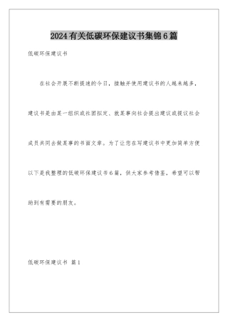 2024年有关低碳环保倡议书集锦6篇