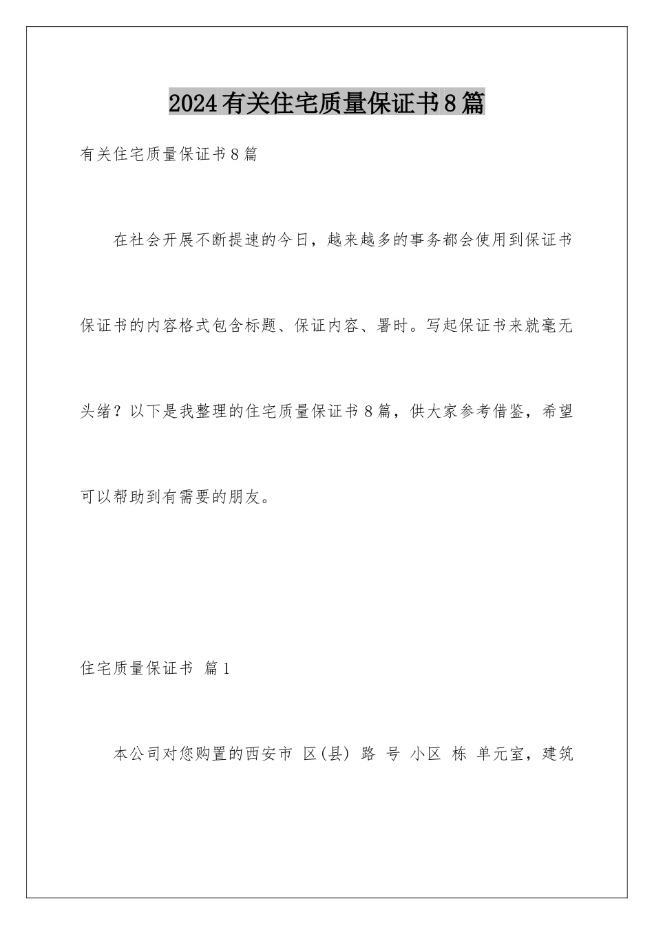 2024年有关住宅质量保证书8篇_第1页