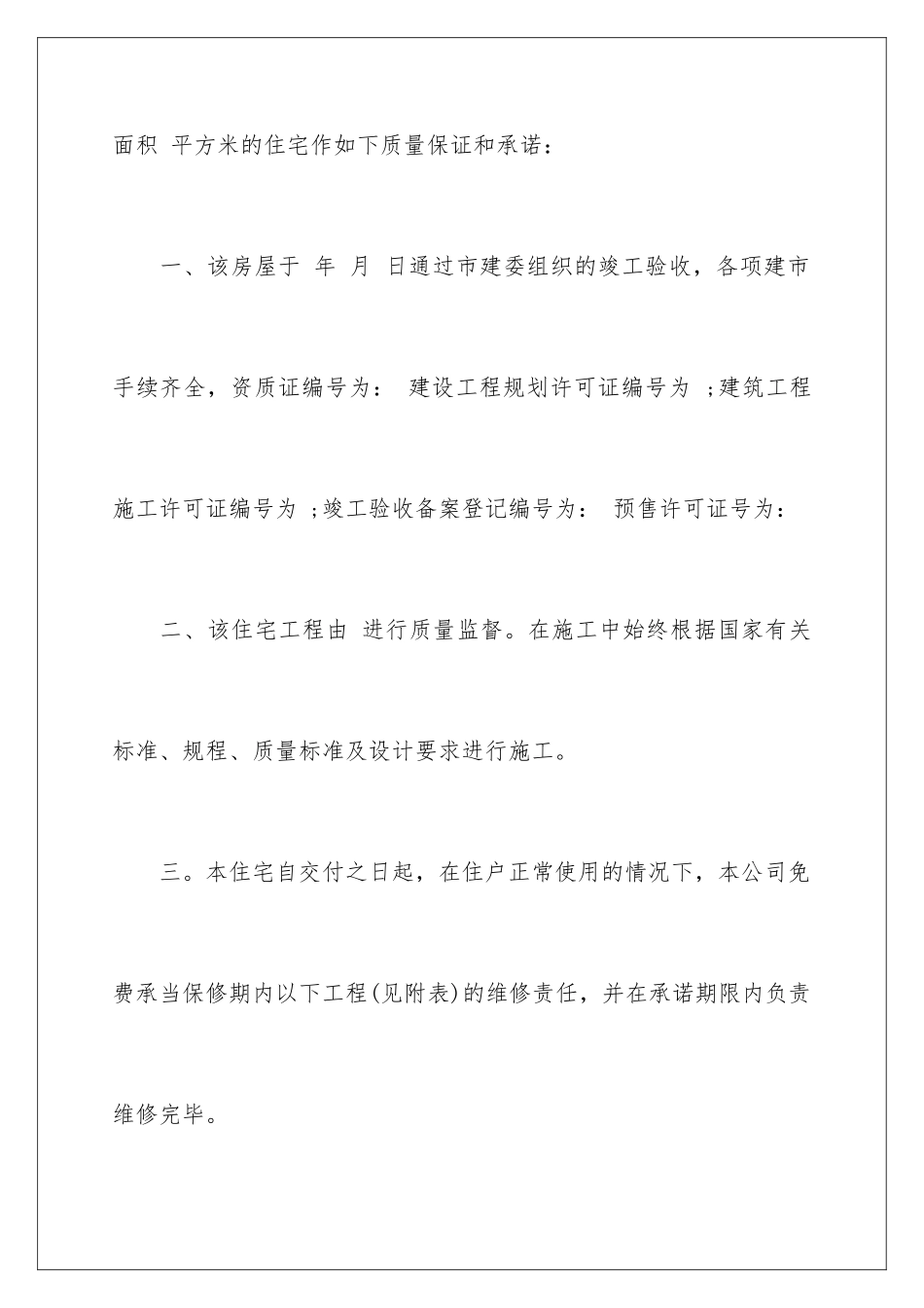 2024年有关住宅质量保证书8篇_第2页