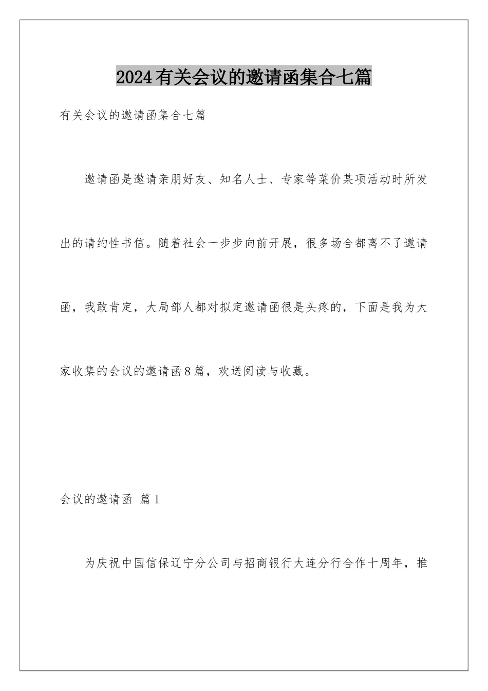 2024年有关会议的邀请函集合七篇_第1页