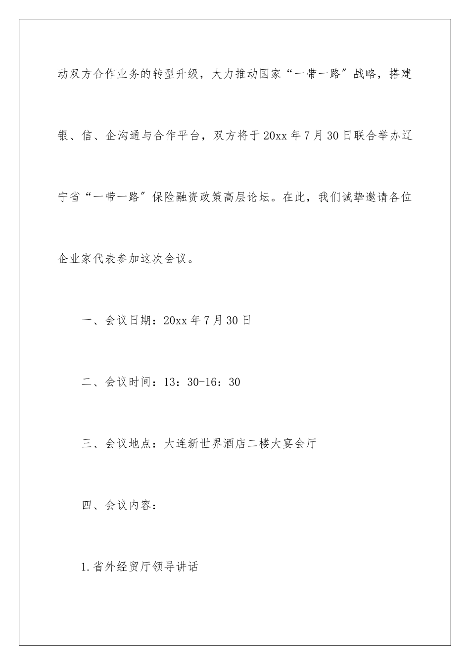 2024年有关会议的邀请函集合七篇_第2页