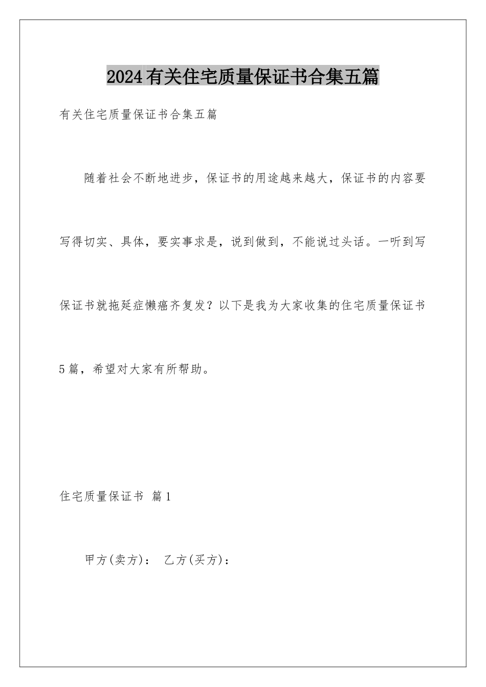 2024年有关住宅质量保证书合集五篇_第1页