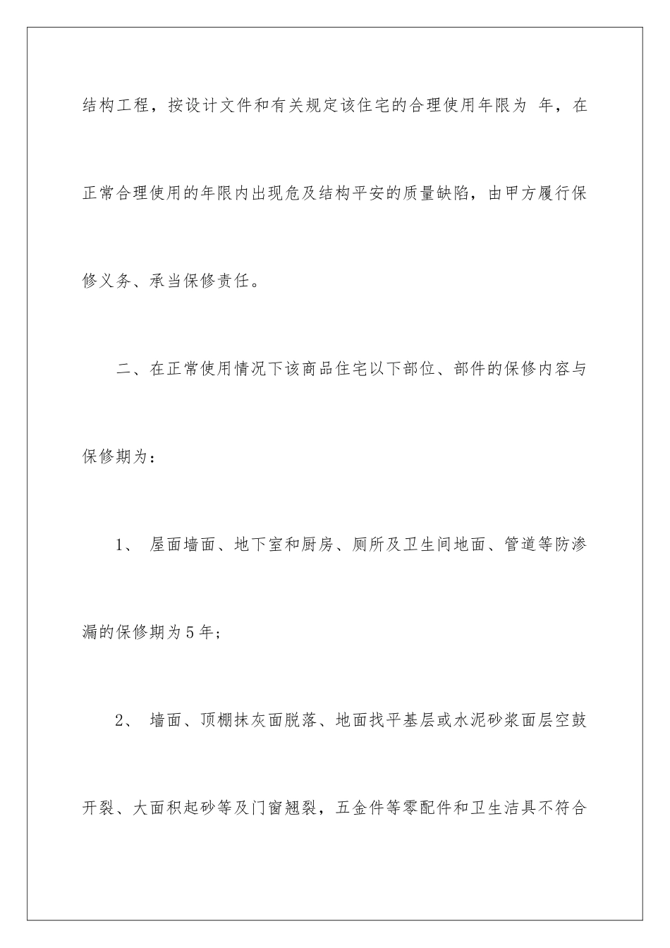 2024年有关住宅质量保证书合集五篇_第3页