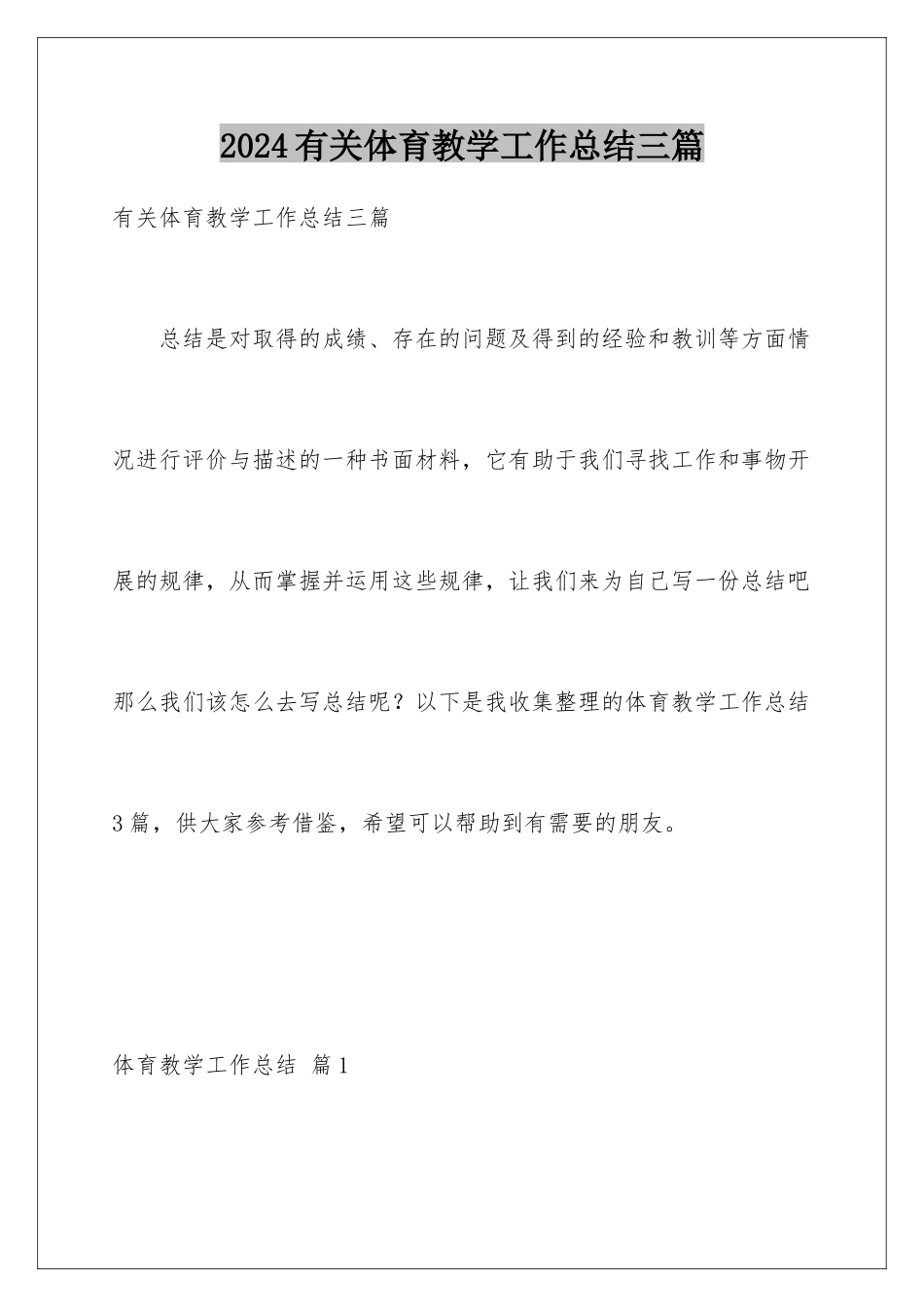 2024年有关体育教学工作总结三篇_第1页