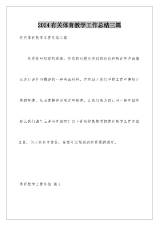 2024年有关体育教学工作总结三篇