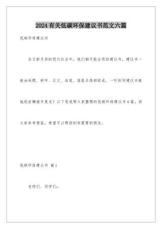 2024年有关低碳环保倡议书范文六篇