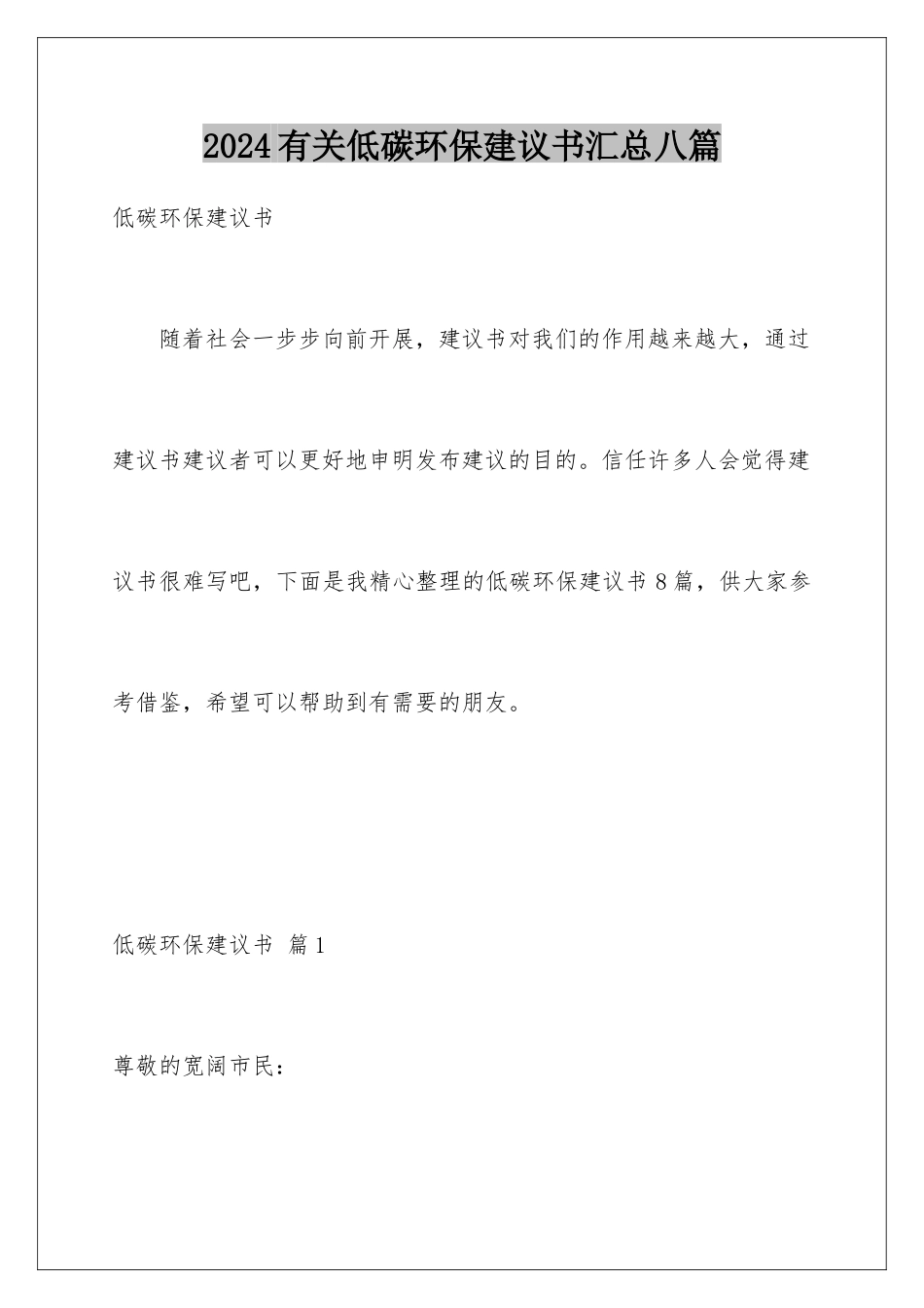 2024年有关低碳环保倡议书汇总八篇_第1页