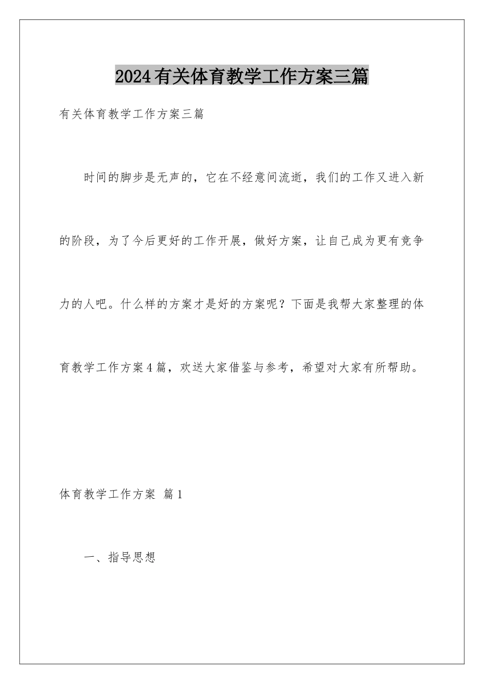 2024年有关体育教学工作计划三篇_第1页