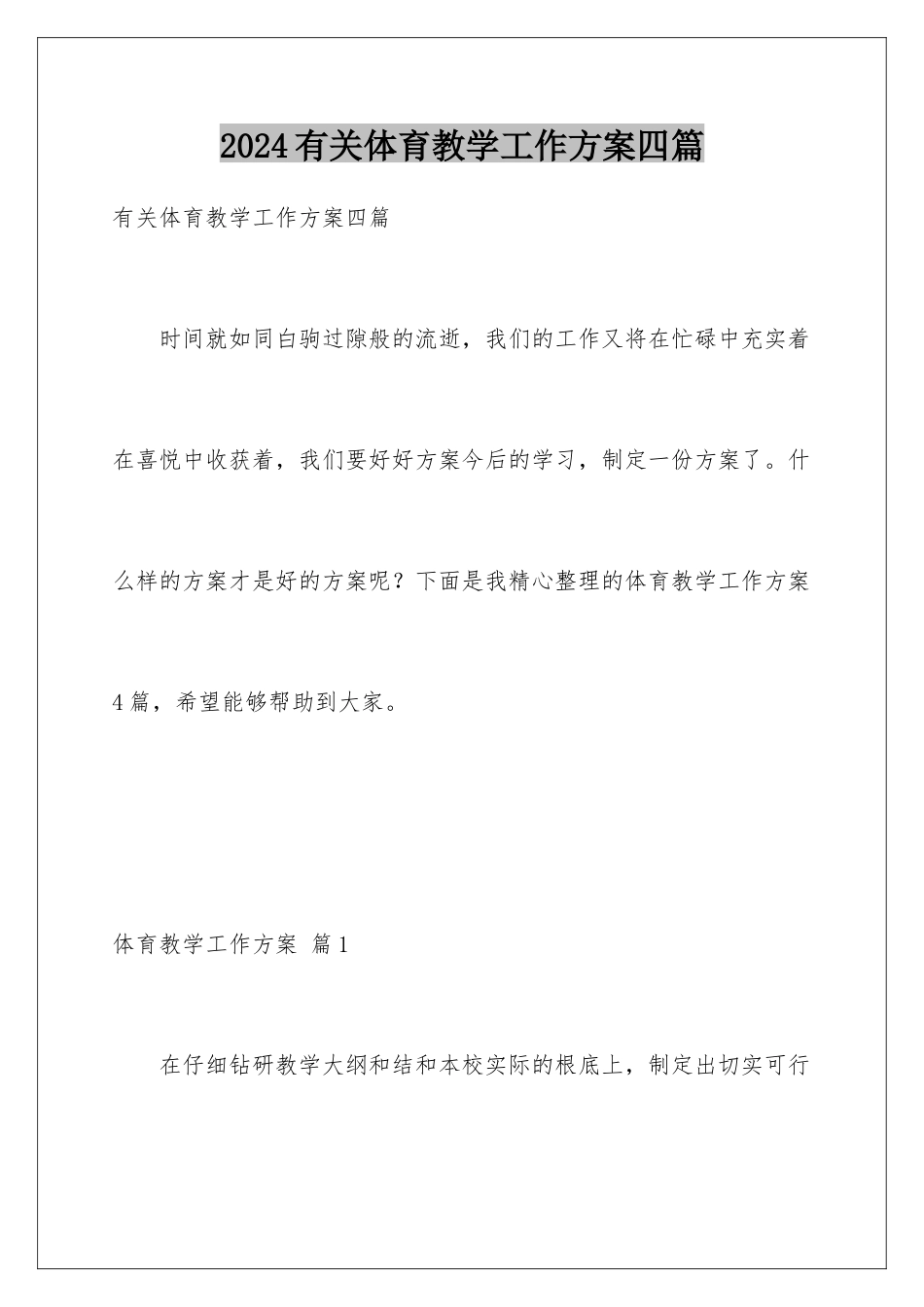 2024年有关体育教学工作计划四篇_第1页