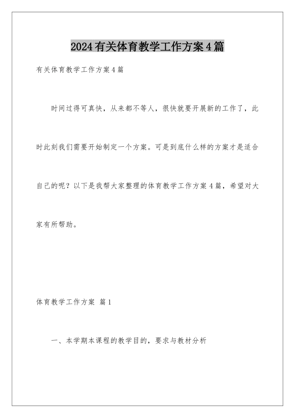 2024年有关体育教学工作计划4篇_第1页