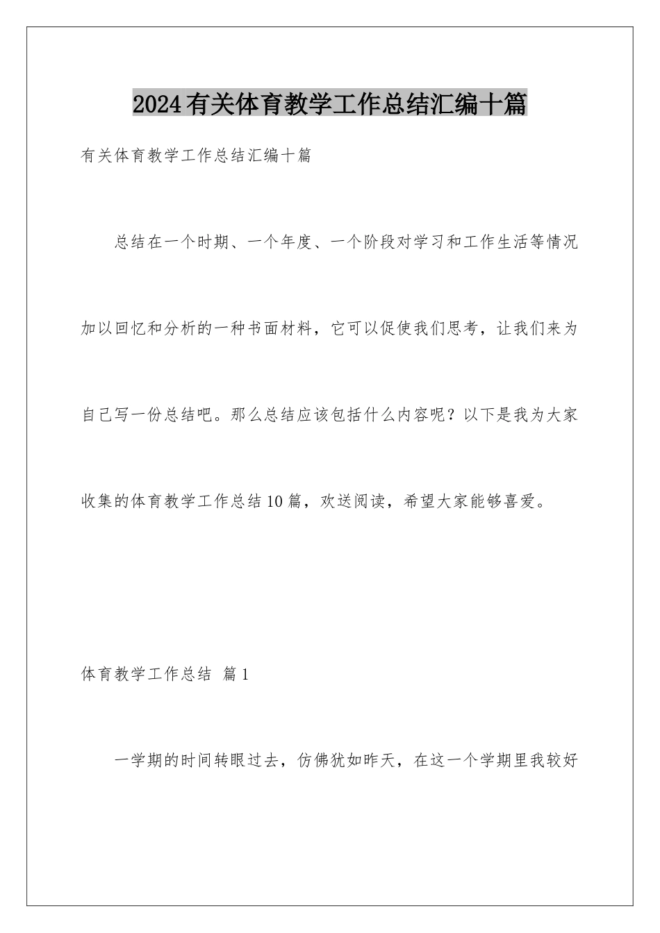 2024年有关体育教学工作总结汇编十篇_第1页