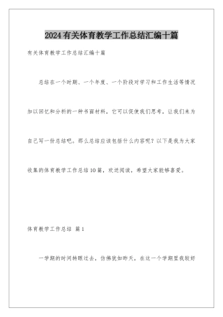 2024年有关体育教学工作总结汇编十篇