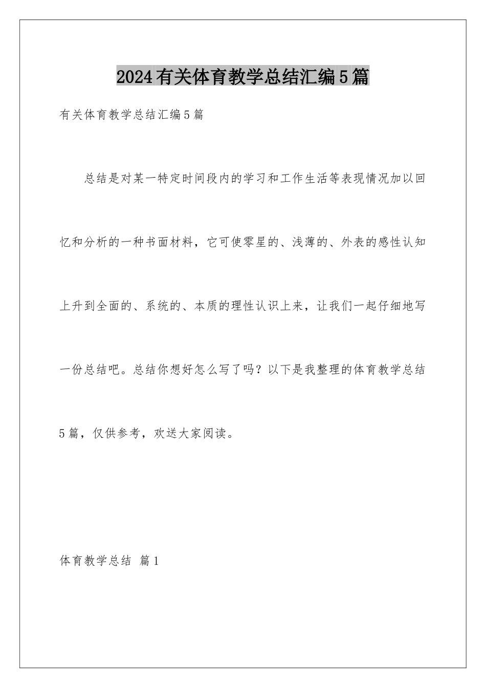 2024年有关体育教学总结汇编5篇_第1页