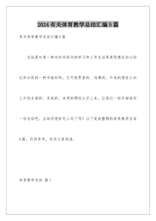 2024年有关体育教学总结汇编5篇