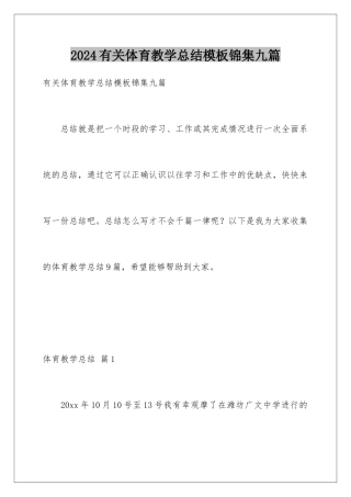 2024年有关体育教学总结锦集九篇