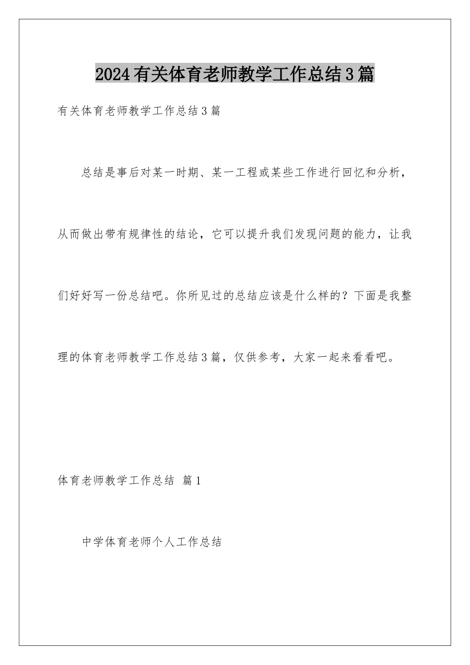 2024年有关体育教师教学工作总结3篇_第1页