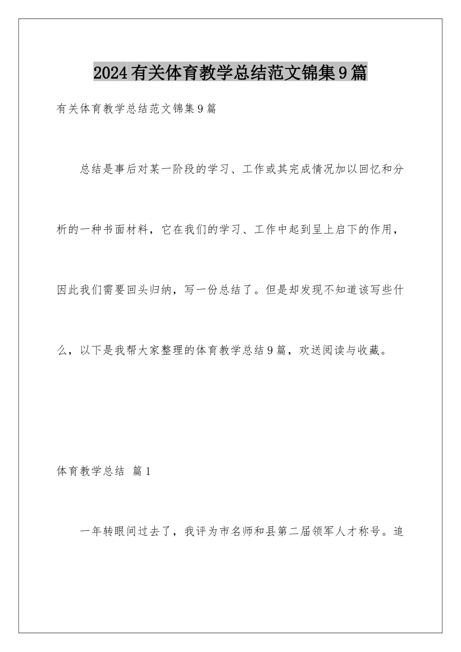 2024年有关体育教学总结范文锦集9篇_第1页