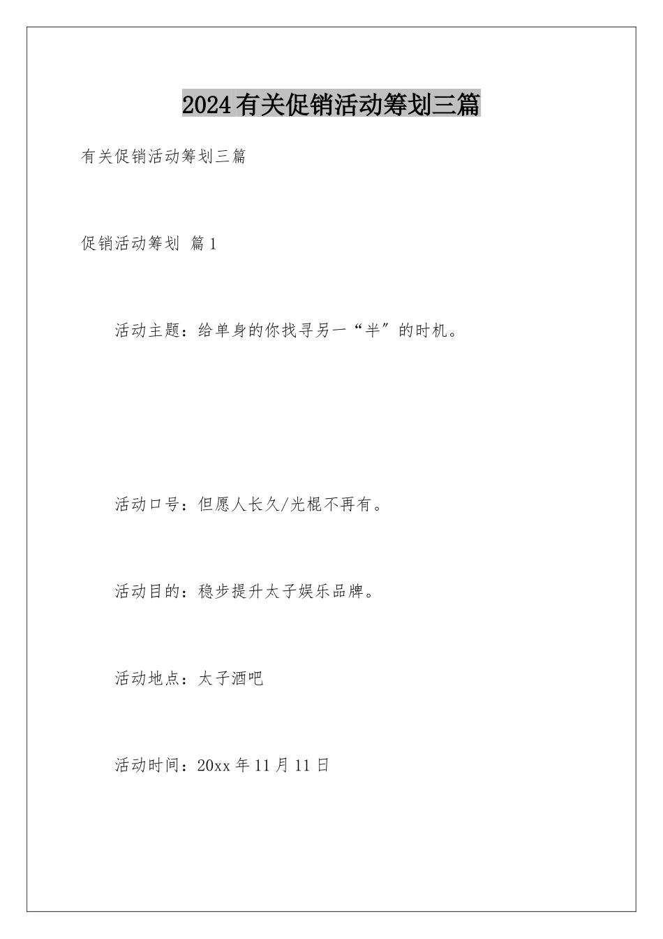 2024年有关促销活动策划三篇_第1页