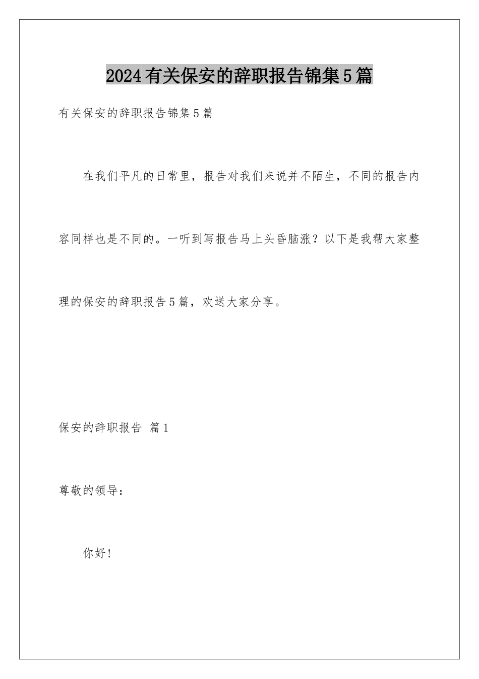 2024年有关保安的辞职报告锦集5篇_第1页