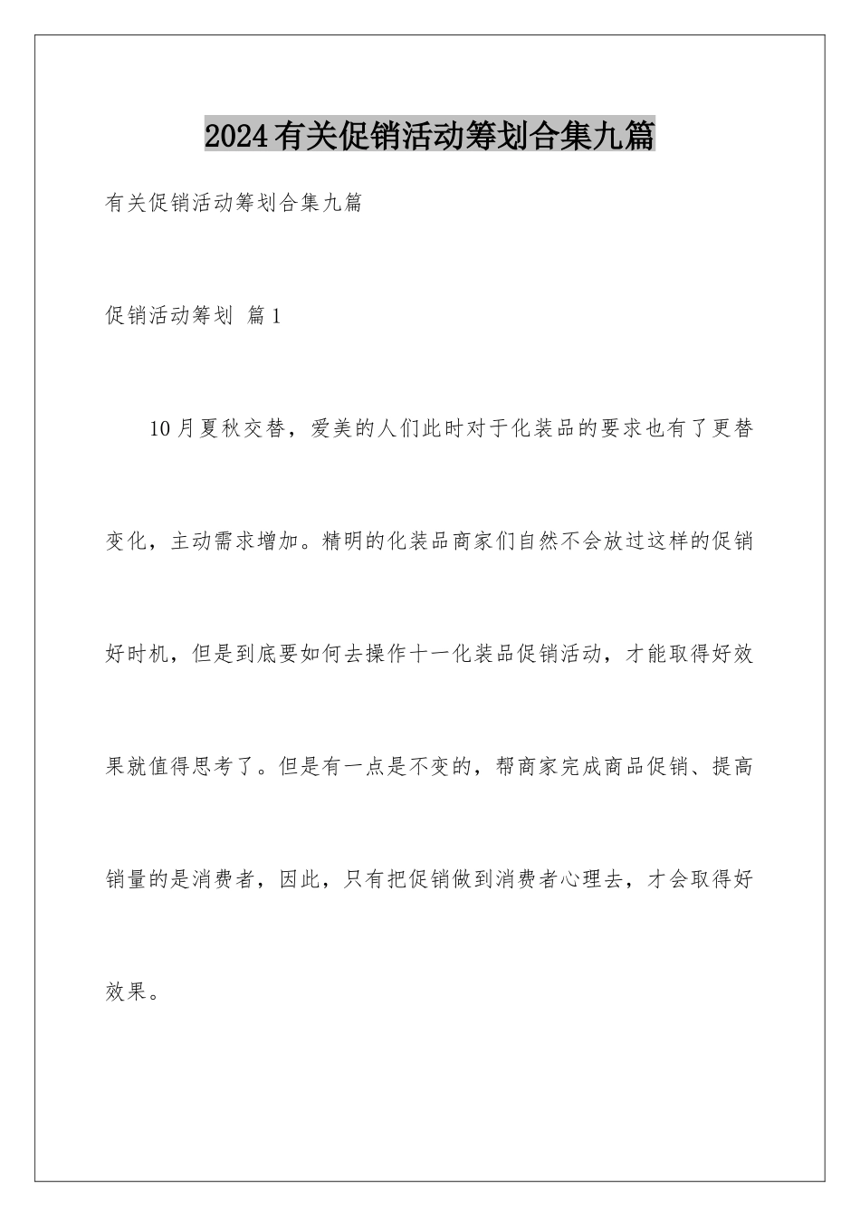 2024年有关促销活动策划合集九篇_第1页