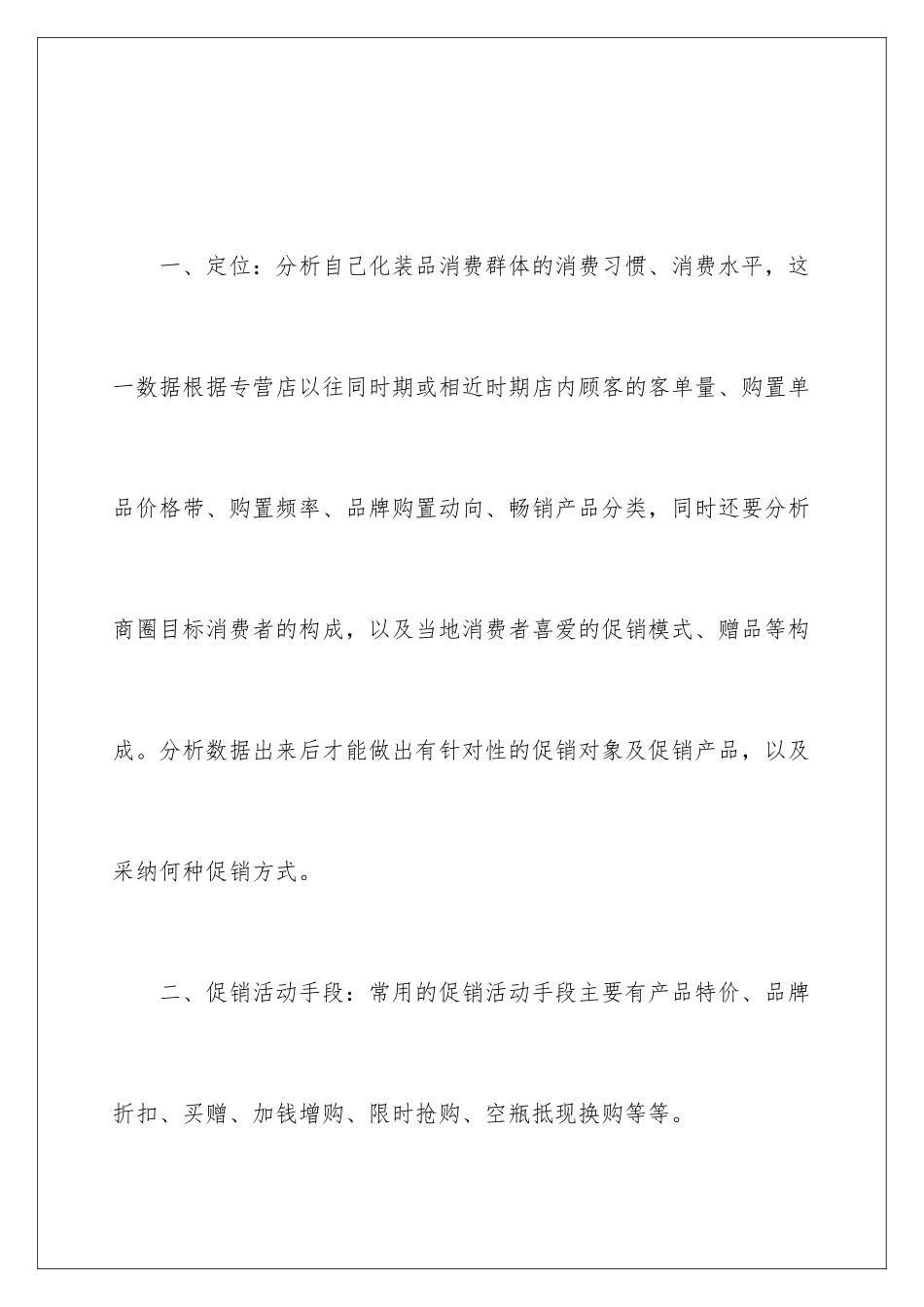 2024年有关促销活动策划合集九篇_第2页