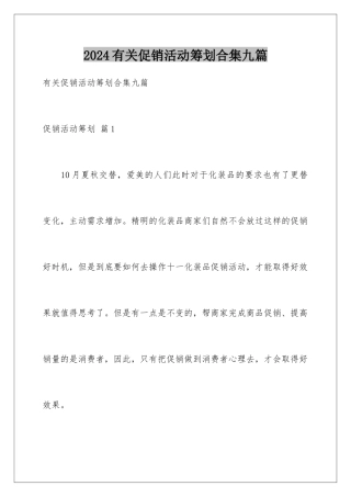 2024年有关促销活动策划合集九篇