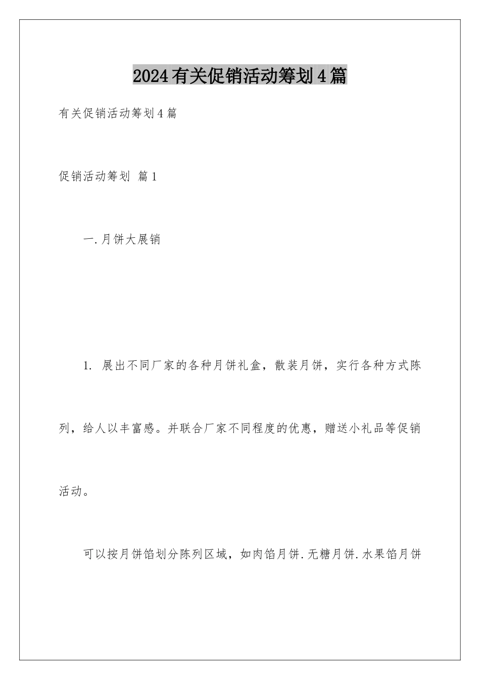 2024年有关促销活动策划4篇_第1页