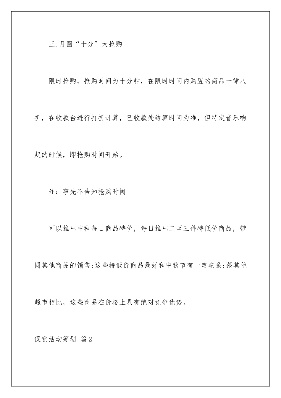 2024年有关促销活动策划4篇_第3页