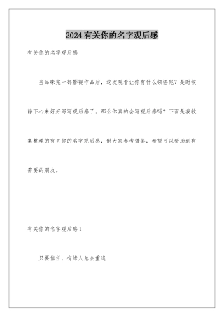 2024年有关你的名字观后感