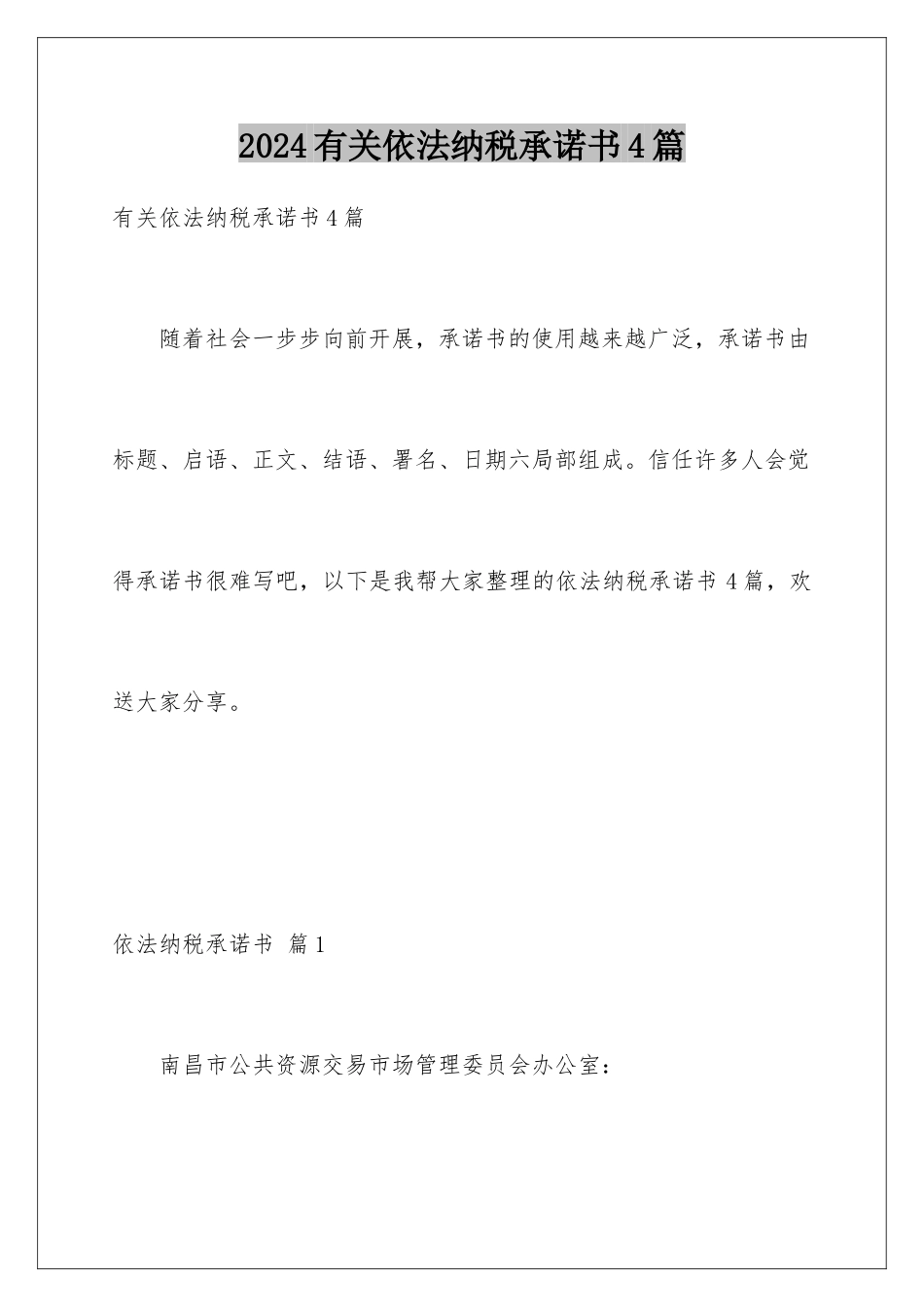 2024年有关依法纳税承诺书4篇_第1页