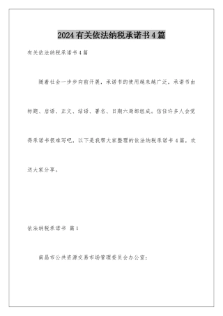 2024年有关依法纳税承诺书4篇
