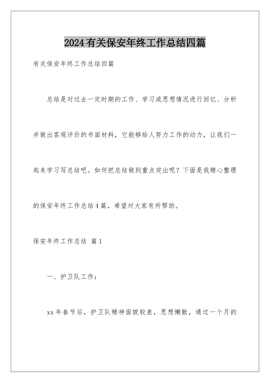 2024年有关保安年终工作总结四篇_第1页