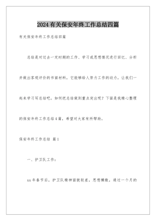 2024年有关保安年终工作总结四篇