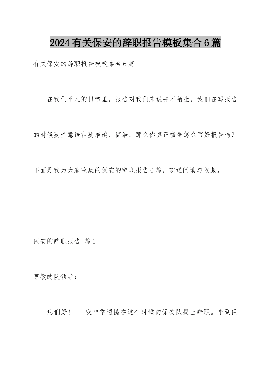 2024年有关保安的辞职报告集合6篇_第1页