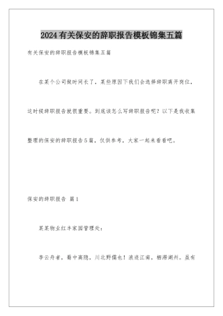 2024年有关保安的辞职报告锦集五篇